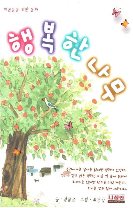 행복한 나무(어른들을 위한 동화)