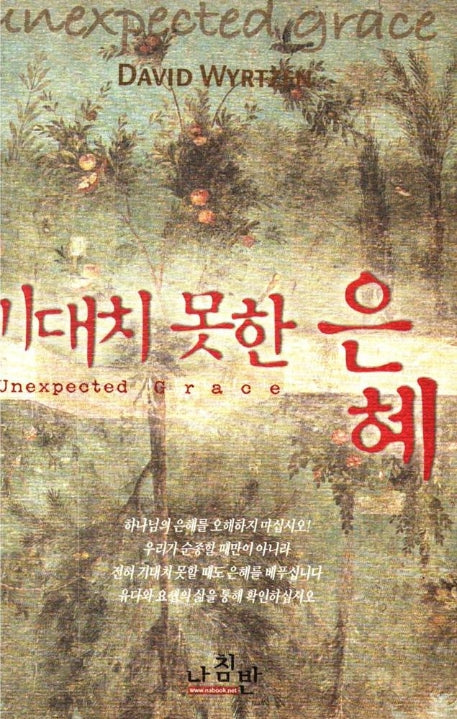 기대치 못한 은혜