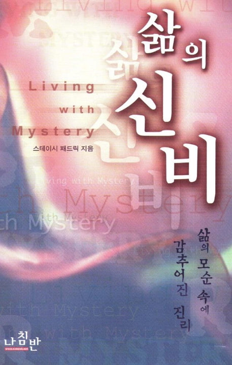 삶의 신비