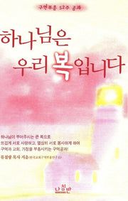 하나님은 우리복입니다