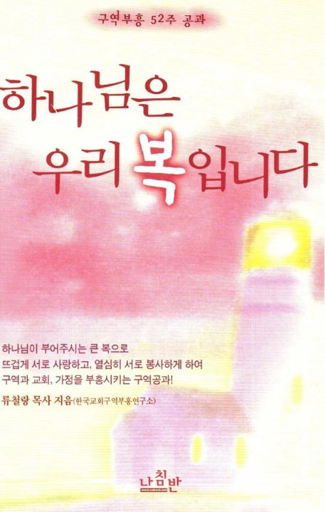 하나님은 우리복입니다