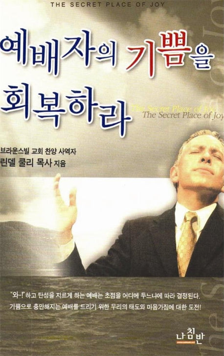 예배자의 기쁨을 회복하라