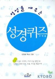 영성을 깨우는 성경퀴즈(구약편)
