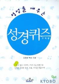 영성을 깨우는 성경퀴즈(구약편)