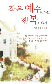 작은 예수로 사는 행복이야기