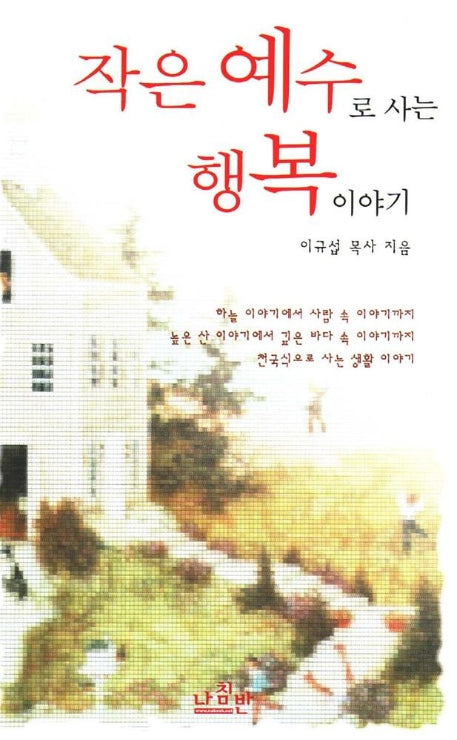 작은 예수로 사는 행복이야기