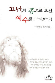 고난의 종으로 오신 예수를 바라보라
