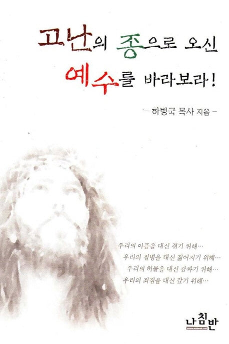 고난의 종으로 오신 예수를 바라보라