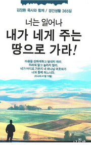 너는 일어나 내가 네게 주는 땅으로 가라
