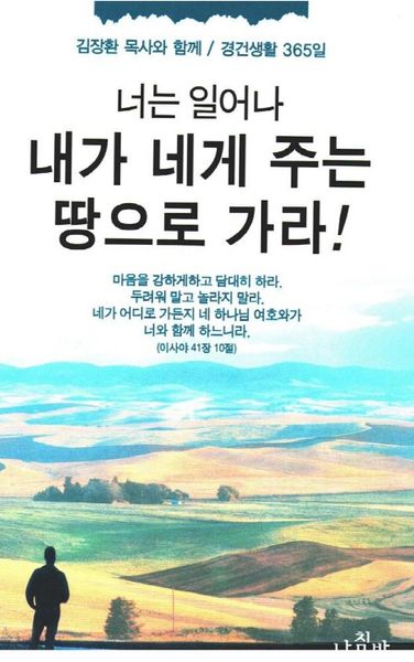 너는 일어나 내가 네게 주는 땅으로 가라
