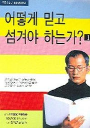 어떻게 믿고 섬겨야 하는가