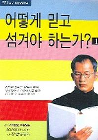 어떻게 믿고 섬겨야 하는가