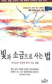 빛과 소금으로 사는 법