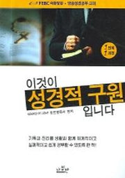이것이 성경적 구원 입니다(FEBC 극동방송 방송성경공부 교재 1-1)