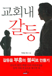 교회내 갈등