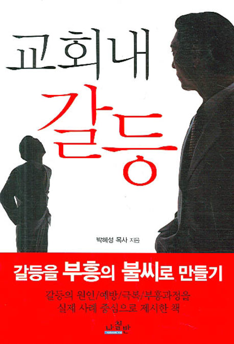 교회내 갈등
