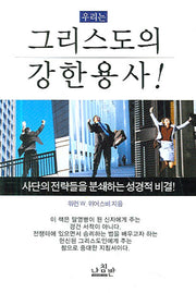 그리스도의 강한 용사