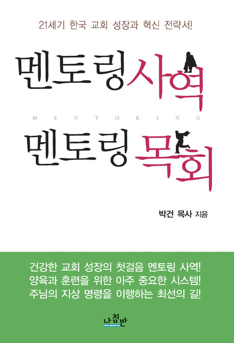 멘토링 사역 멘토링 목회(개정판)