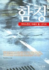 함정