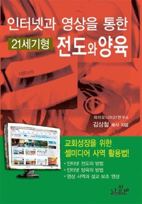 인터넷과 영상을 통한 전도와 양육(21세기형)