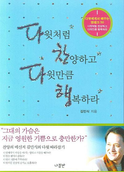 다윗처럼 찬양하고 다윗만큼 행복하라