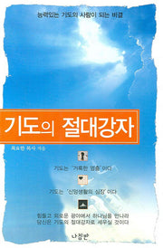 기도의 절대강자
