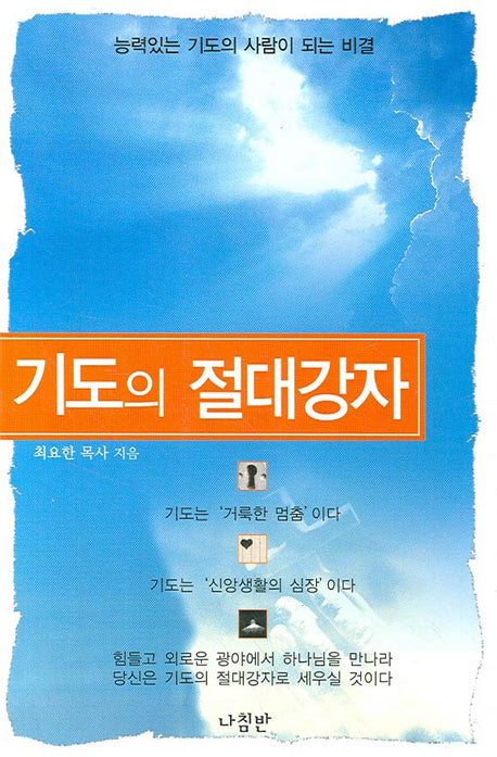 기도의 절대강자