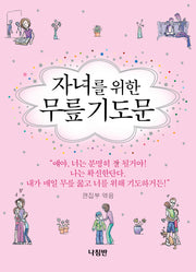 자녀를 위한 무릎 기도문(포켓북(문고판))