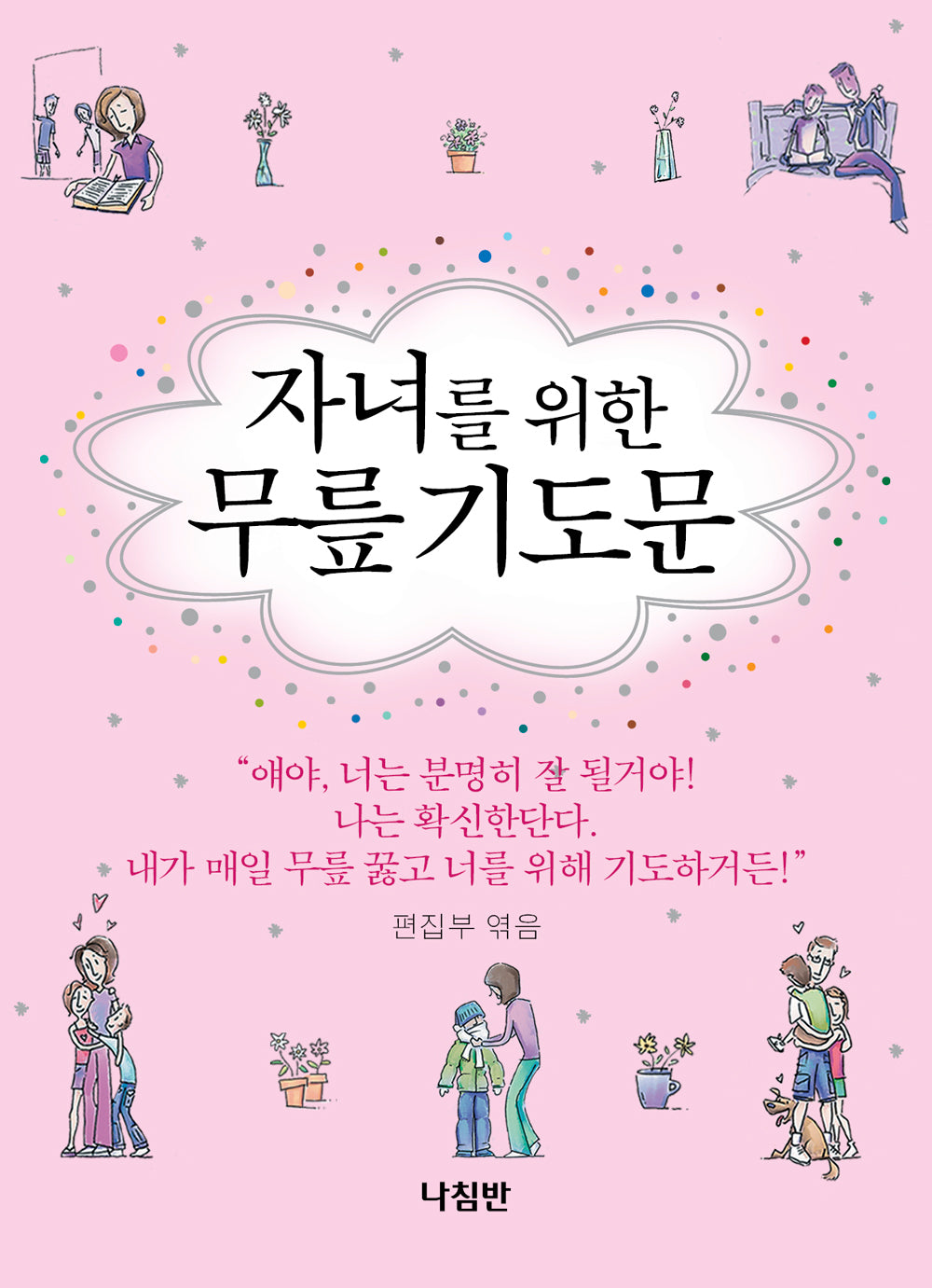 자녀를 위한 무릎 기도문(포켓북(문고판))