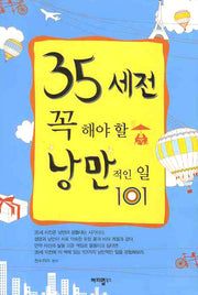 35세전 꼭 해야 할 낭만적인 일 101(반양장)