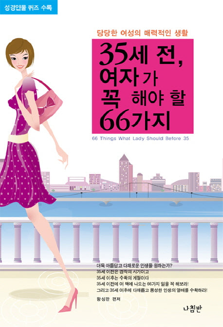 35세 전 여자가 꼭 해야 할 66가지