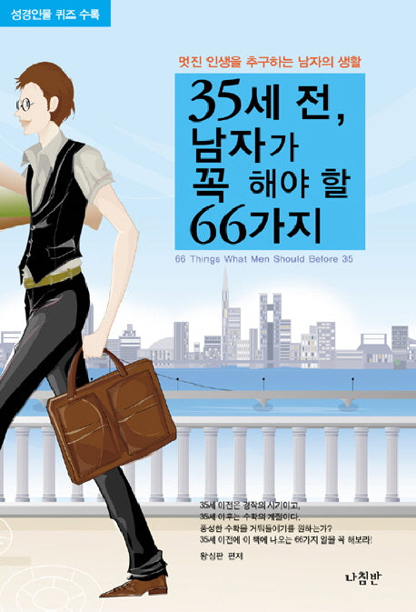 35세 전 남자가 꼭 해야 할 66가지