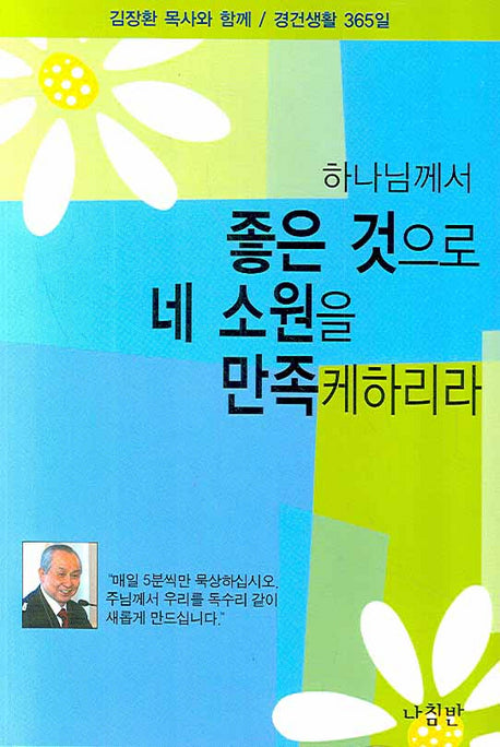하나님께서 좋은 것으로 네 소원을 만족케하리라
