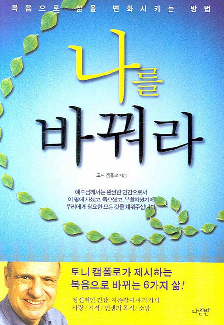 나를 바꿔라