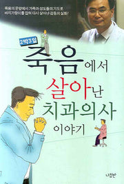 죽음에서 살아난 치과의사 이야기(2박 3일)