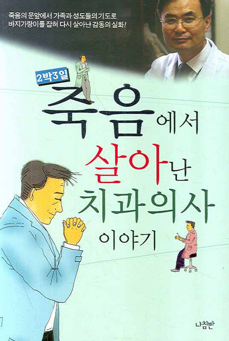 죽음에서 살아난 치과의사 이야기(2박 3일)