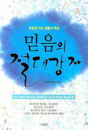 믿음의 절대강자