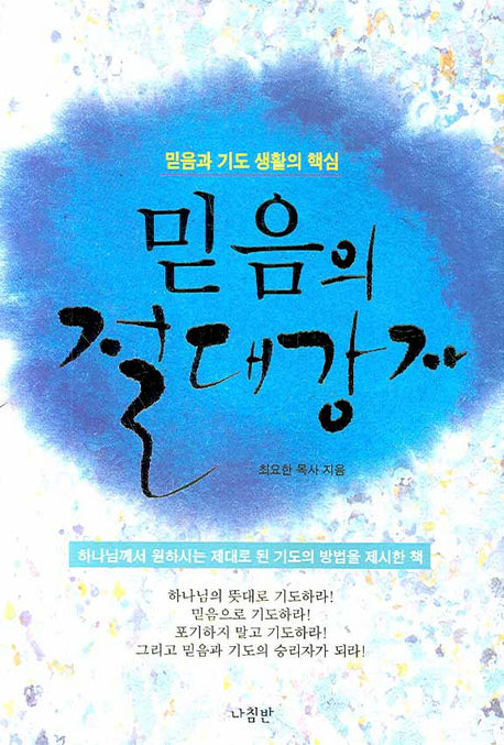 믿음의 절대강자