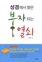 성경에서 찾은 부자되는 열쇠