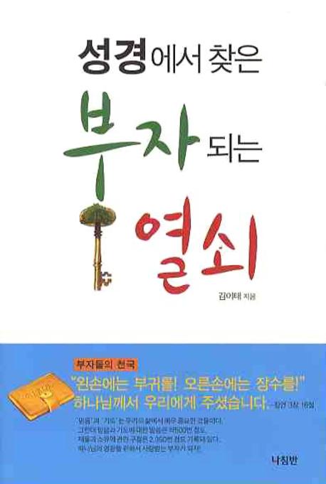성경에서 찾은 부자되는 열쇠
