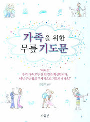 가족을 위한 무릎 기도문(포켓북(문고판))