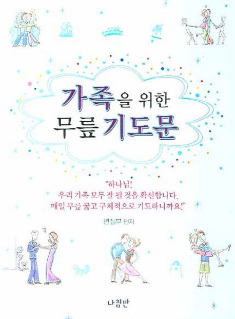 가족을 위한 무릎 기도문(포켓북(문고판))