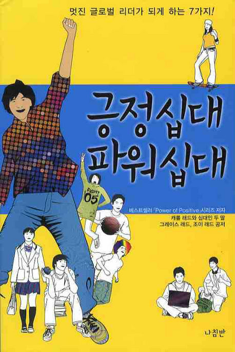 긍정십대 파워십대(긍정파워 시리즈 2)