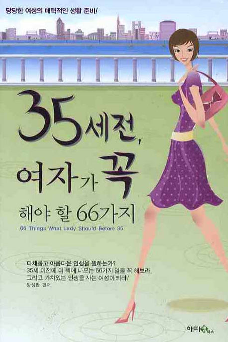 35세전 여자가 꼭 해야 할 66가지