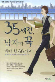 35세전 남자가 꼭 해야 할 66가지