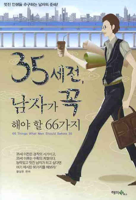35세전 남자가 꼭 해야 할 66가지