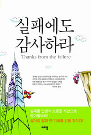 실패에도 감사하라