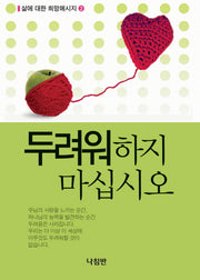 두려워하지 마십시오(삶에 대한 희망 메시지 2)(포켓북(문고판))