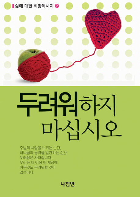 두려워하지 마십시오(삶에 대한 희망 메시지 2)(포켓북(문고판))
