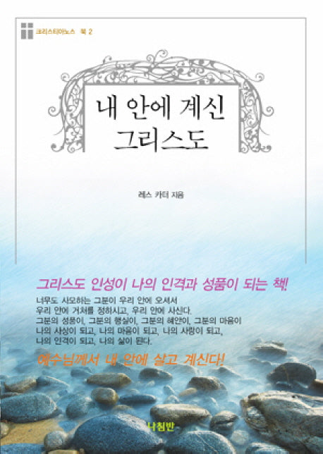 내 안에 계신 그리스도(크리스티아노스 북 2)